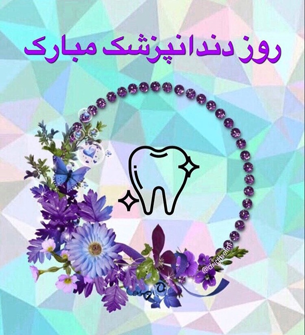 1586544577 robeka.ir عکس پروفایل تبریک روز دندانپزشک 99 + متن های تبریک روز دندانپزشک 1399