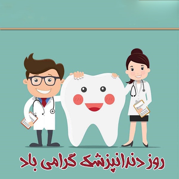 1586544582 robeka.ir عکس پروفایل تبریک روز دندانپزشک 99 + متن های تبریک روز دندانپزشک 1399