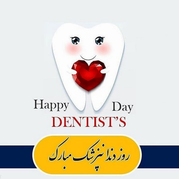 1586544596 robeka.ir عکس پروفایل تبریک روز دندانپزشک 99 + متن های تبریک روز دندانپزشک 1399