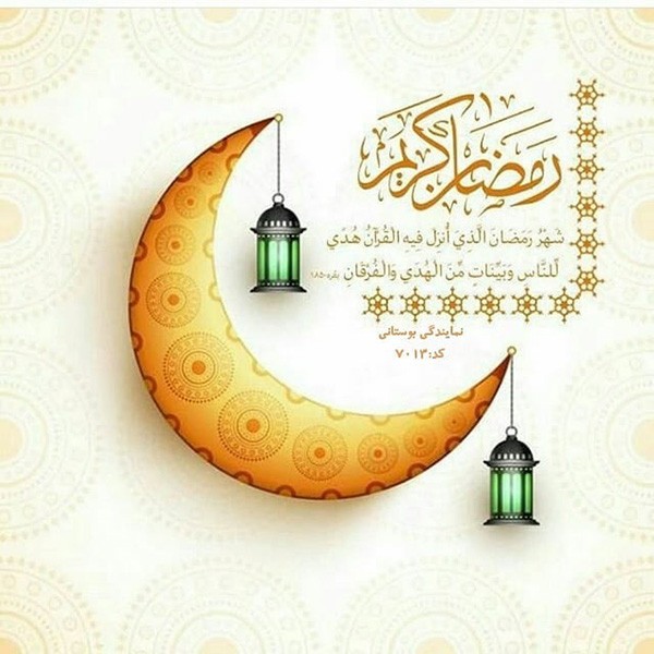 1587544805 robeka.ir شعر و متن تبریک ماه مبارک رمضان 1399 + عکس نوشته های جدید ماه رمضان 99