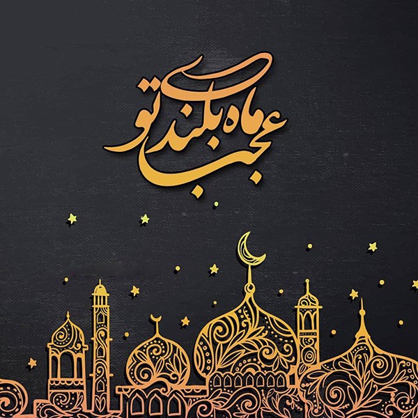 1587544811 robeka.ir شعر و متن تبریک ماه مبارک رمضان 1399 + عکس نوشته های جدید ماه رمضان 99