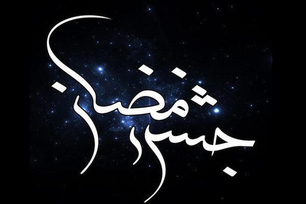 1587825328 robeka.ir برنامه های تلویزیون در سحر و افطار ماه مبارک رمضان 99 + از دعوت تا جشن رمضان 1399