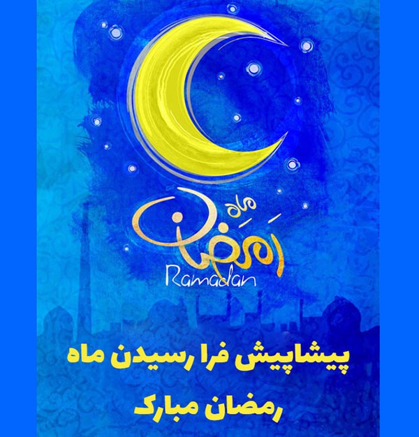 1587902090 robeka.ir انشا درباره ماه مبارک رمضان + مقدمه و نتیجه گیری در مورد ماه رمضان