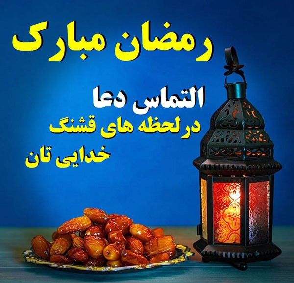 1587902097 robeka.ir انشا درباره ماه مبارک رمضان + مقدمه و نتیجه گیری در مورد ماه رمضان