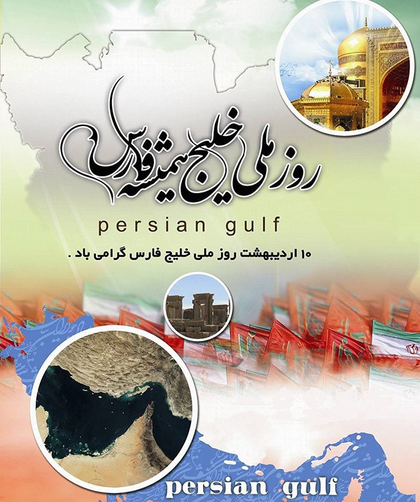 1588084993 robeka.ir عکس و متن تبریک روز خلیج فارس | عکس پروفایل روز خلیج فارس