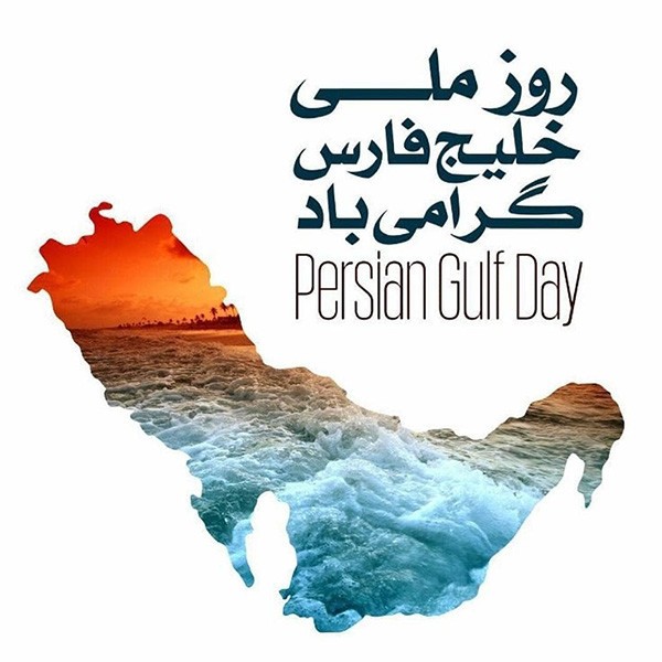 1588085015 robeka.ir عکس و متن تبریک روز خلیج فارس | عکس پروفایل روز خلیج فارس
