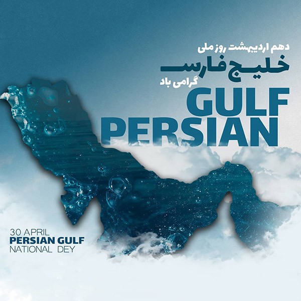 1588085045 robeka.ir عکس و متن تبریک روز خلیج فارس | عکس پروفایل روز خلیج فارس
