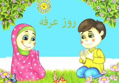 arafa day children22 داستان روز عرفه به زبان كودكانه