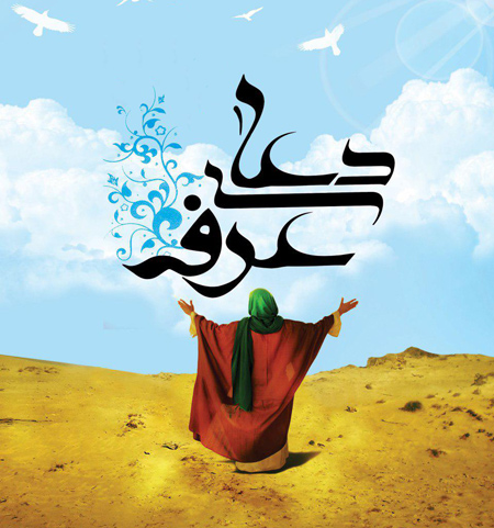 arafa5 day5 postcard11 پوسترهای روز عرفه