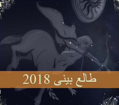 astrology year2018 1 طالع بيني سال 2018
