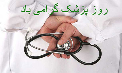 doctor day1 1 اس ام اس تبریک روز پزشک (2)