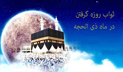 fasting month zialhijah22 ثواب روزه گرفتن در ماه ذی‌ الحجه چیست؟