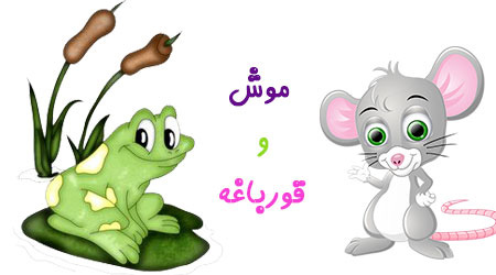 friendship5 mice frogs دوستی موش و قورباغه