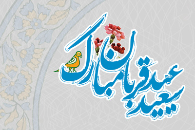 fu9713 اس ام اس تبریک عید سعید قربان (2)