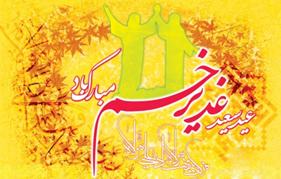 fu9759 اس ام اس تبریک عید غدیر خم (2)