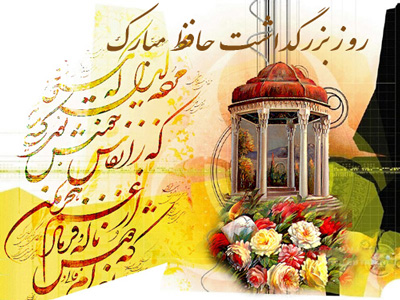 fu9871 اس ام اس روز بزرگداشت حافظ شیرازی