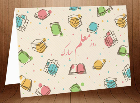 happy2 teacher2 greeting1 card7 کارت تبریک روز معلم
