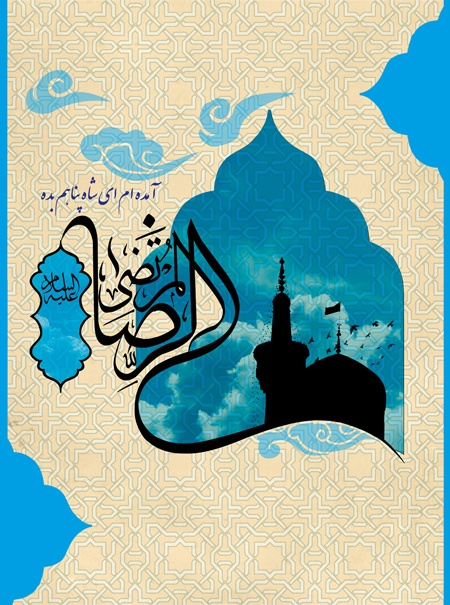imam reza milad posters11 پوسترهای جدید میلاد امام رضا (ع)