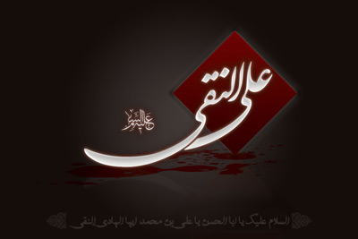 martyrdom imamhadi1 1 اشعار شهادت امام علي النقي الهادي عليه السلام