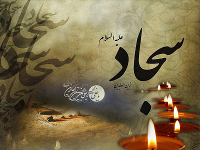 poems imamsajjad4 2 اشعار شهادت امام سجاد علیه السلام