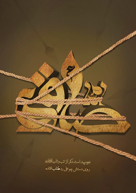 poster martyrdom imam sadiq2 پوسترهای شهادت امام جعفر صادق (ع)
