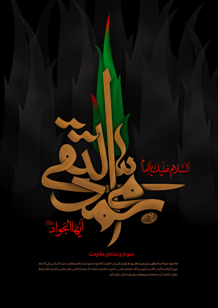 poster2 martyrdom2 imam jawad12 پوسترهای شهادت امام محمد تقی (ع)