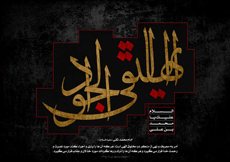 poster2 martyrdom2 imam jawad7 پوسترهای شهادت امام محمد تقی (ع)