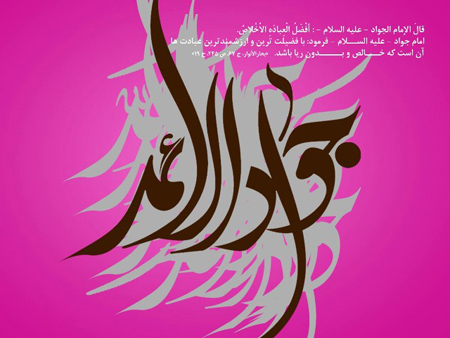 poster2 martyrdom2 imam jawad8 پوسترهای شهادت امام محمد تقی (ع)