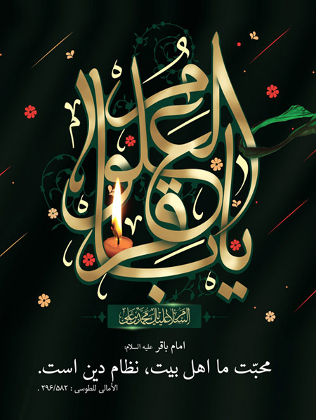 poster2 martyrdom3 imambaqir11 پوستر شهادت امام محمد باقر (ع)
