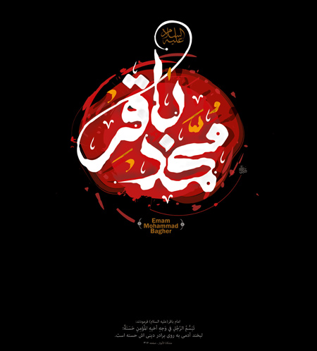poster2 martyrdom3 imambaqir12 پوستر شهادت امام محمد باقر (ع)