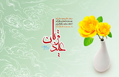 sms eidghorban7 1 اس ام اس تبریک عید سعید قربان (3)