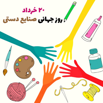 sms handicraftday اس ام اس تبریک روز جهانی صنایع دستی