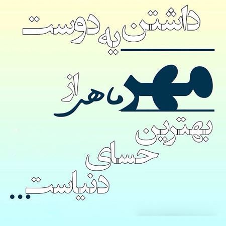 عکس پروفایل متولدین مهر ماه + متن های مهر ماهی ها | عکس نوشته من یه مهر ماهی ام