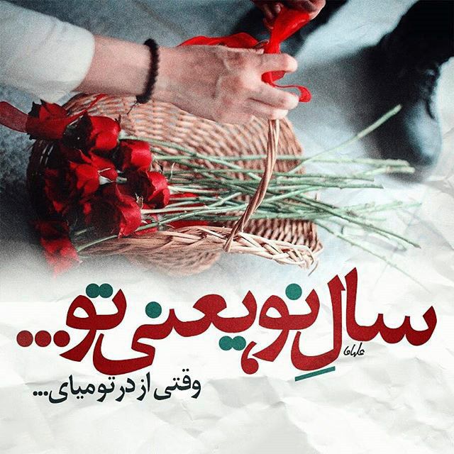عکس عاشقانه تبریک سال نو 1400 + متن تبریک عاشقانه عید نوروز 400