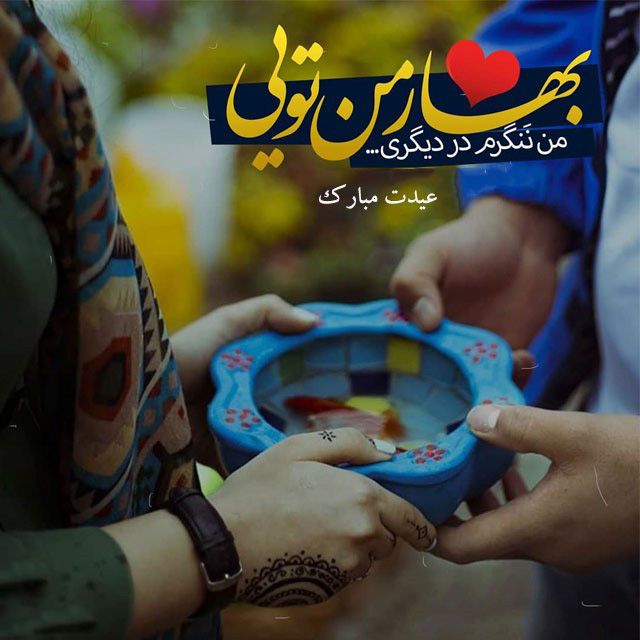 عکس عاشقانه تبریک سال نو 1400 + متن تبریک عاشقانه عید نوروز 400