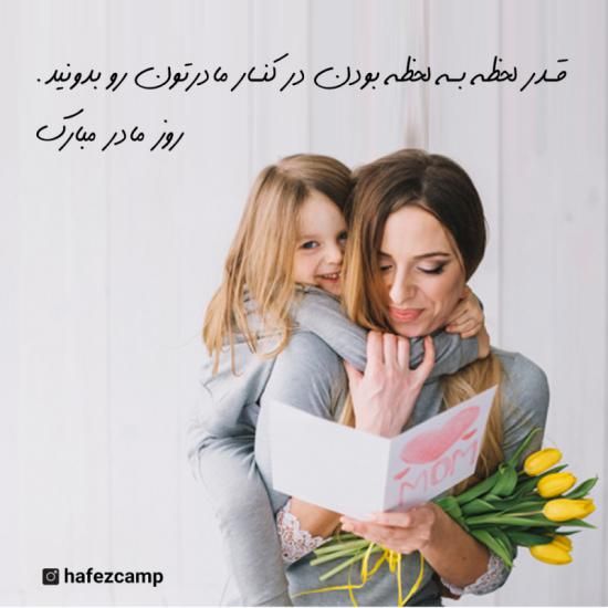 عکس تبریک روز مادر + متن ها و شعرهای جدید روز مادر و روز زن