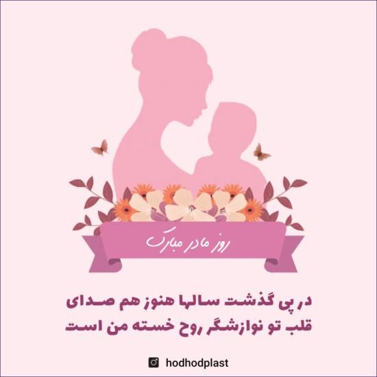 عکس تبریک روز مادر + متن ها و شعرهای جدید روز مادر و روز زن