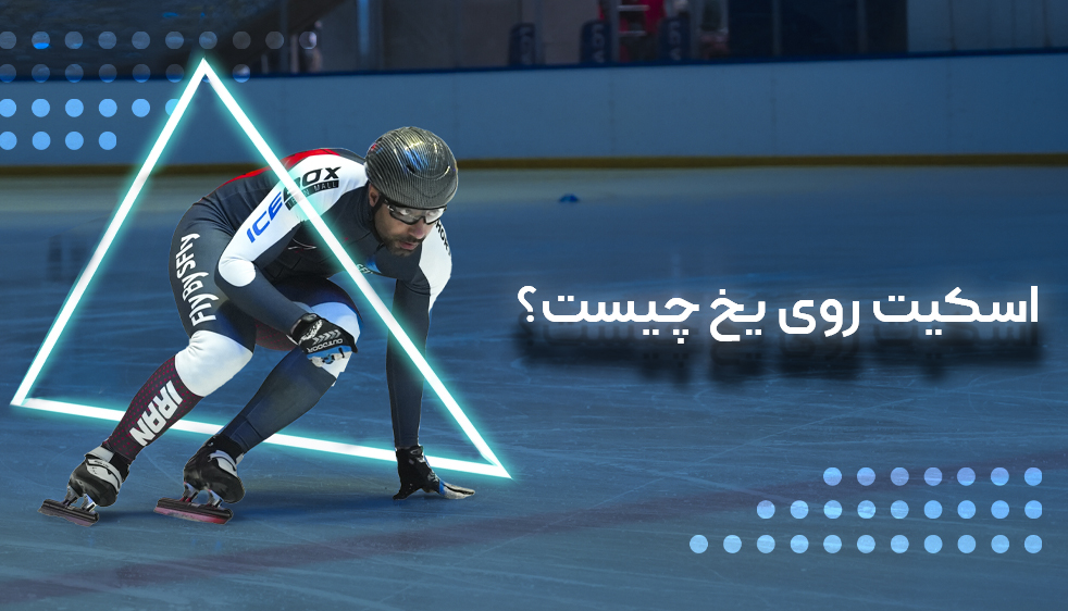 اسکیت روی یخ