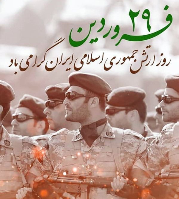 عکس و متن تبریک روز ارتش جمهوری اسلامی ایران (29 فروردین ماه)