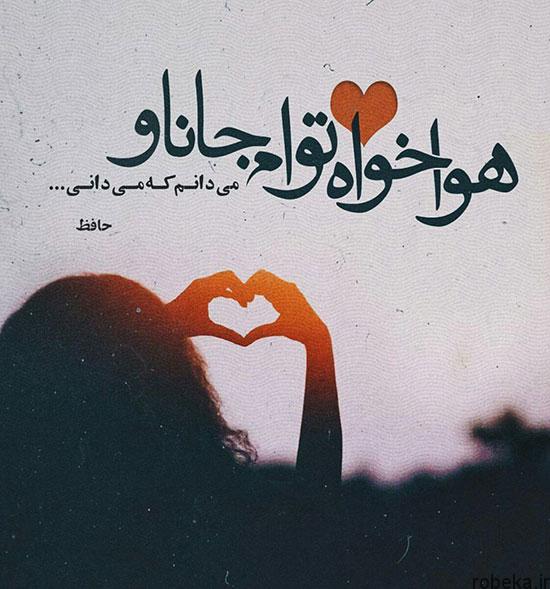 عکس نوشته شعر عاشقانه حافظ برای پروفایل دخترانه