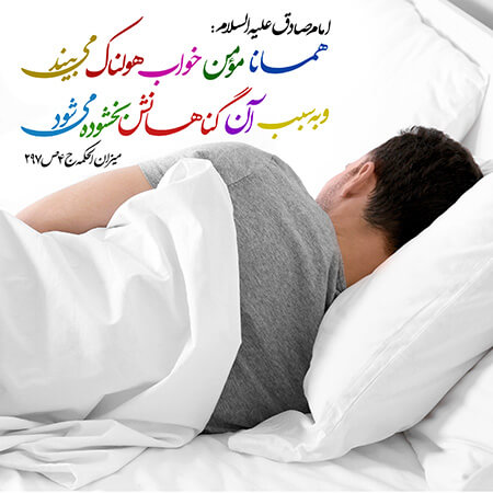 آداب خوابیدن, آداب خوابیدن از نظر اسلام, خوابیدن از نظر اسلام