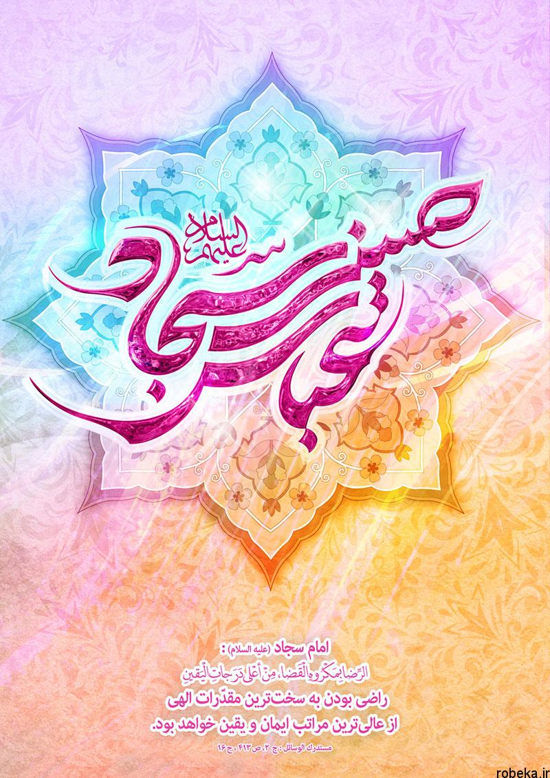 عکس نوشته ولادت امام سجاد علیه السلام imam sajjad texts photos 1 عکس نوشته های تبریک ولادت امام سجاد علیه السلام