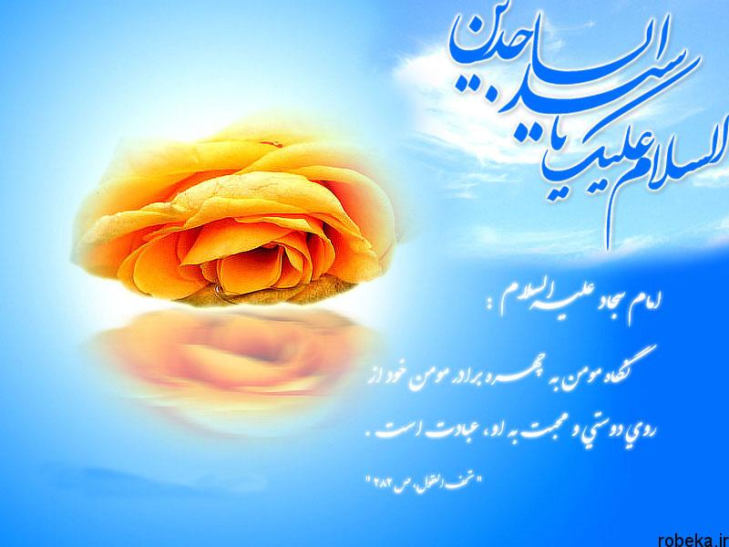 عکس نوشته حدیث امام سجاد (ع) imam sajjad texts photos 2 عکس نوشته های تبریک ولادت امام سجاد علیه السلام