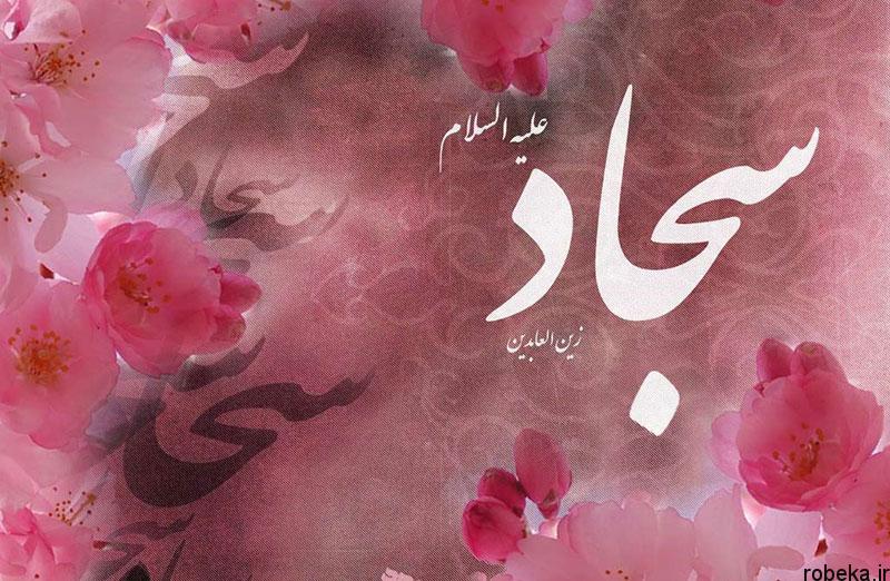 عکس نوشته تبریک تولد امام سجاد