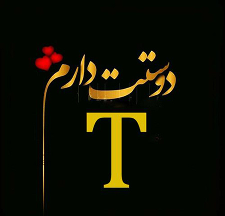 profile1 pictures1 letter t7 عکس نوشته حرف t