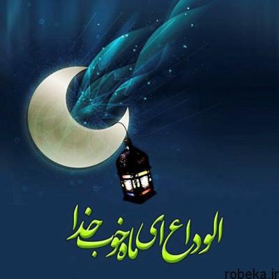 ramadan farewell prayer22 دعاي وداع ماه رمضان (صحيفه سجاديه)