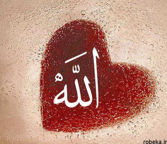 عکس نوشته الله در قلب