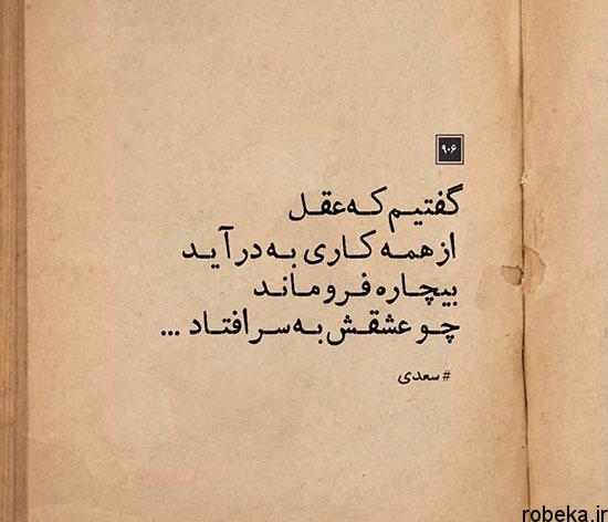عکس پروفایل غزل عاشقانه سعدی عکس نوشته شعر و غزلیات زیبا و عاشقانه سعدی شیرازی برای پروفایل